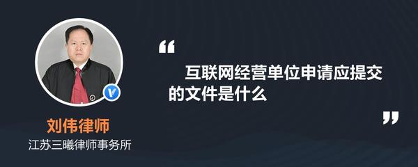 互聯(lián)網(wǎng)經(jīng)營單位申請(qǐng)應(yīng)提交的文件詳解